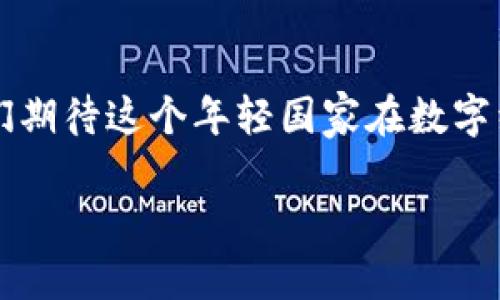   了解科索沃的加密货币现状与发展趋势 / 

 guanjianci 科索沃, 加密货币, 区块链, 数字经济 /guanjianci 

引言
在全球经济快速发展的今天，加密货币与区块链技术正如雨后春笋般涌现，吸引了无数投资者的目光。对于许多国家而言，加密货币不仅是一种投资工具，还成为了推动数字经济和技术创新的重要力量。那么，在东南欧的小国科索沃，这股浪潮又是怎样的呢？在这篇文章中，我们将详细探讨科索沃的加密货币现状与发展趋势，同时分析其面临的挑战与机遇。

科索沃的经济背景
科索沃曾是南斯拉夫的一部分，1999年战争后，历经多年的重建与发展，逐渐形成了独立的经济体系。虽然科索沃的经济体量相对较小，但近年来在科技与创新领域的投入，尤其是信息技术，逐渐凸显出其潜在的发展潜力。你是否曾想过，这样一个年轻的国家会在加密货币领域崭露头角吗？ 

加密货币在科索沃的兴起
近年来，随着比特币、以太坊等知名加密货币的价值飙升，越来越多的科索沃年轻人开始关注并参与数字货币的投资。根据当地媒体的报道，许多科索沃青年通过社交媒体和线上论坛获取加密货币的知识，并积极投身于这一行列。值得注意的是，科索沃的许多年轻人在学习如何挖矿、交易和持有数字货币的过程中，展示了较强的学习能力和技术适应能力。那么，科索沃的年轻人为什么会对加密货币如此热衷呢？

加密货币的受欢迎原因
首先，科索沃的经济形势相对严峻，较高的失业率和低收入水平让许多人渴望通过投资找到获取财富的新途径。加密货币以其高风险、高收益特性吸引了许多投资者的眼球，成为他们尝试改变经济状况的一种手段。其次，很多年轻人将加密货币视为实现财务自由的工具，许多人通过网络获取知识、信息和技能，为自己创造更加灵活的收入模式。你是否也在考虑通过投资独立生活呢？

区块链技术和科索沃的数字化转型
在加密货币的推动下，科索沃在区块链技术的应用上也开始了探索。区块链不仅可以用来记录交易，还可以在供应链管理、身份验证以及资产管理等多个领域发挥作用。科索沃的创业者们纷纷利用这一技术来解决当地市场上的各种痛点，实现创新和发展。事实上，区块链技术的透明性和安全性为科索沃的商业环境提供了新的机遇，使得不法行为的发生几率大大降低。这时候，你是否认为区块链能够促进科索沃的经济复苏呢？

面临的挑战与监管现状
尽管加密货币在科索沃有着广泛的关注和使用，但监管环境的缺乏仍然是一个主要挑战。由于科索沃在南斯拉夫解体后经历过长时间的政治动荡，金融体系和监管机构尚未完全成熟，因此对加密货币的监管措施相对薄弱。政府虽然对加密货币的潜力表示关注，但却暂时没有出台办法来规范市场和保护投资者。面对这一局面，投资者的交易风险加大，怎么解决这一问题呢？

科索沃的加密货币发展展望
尽管目前科索沃在加密货币和区块链技术上的发展仍面临许多挑战，但从长远来看，科索沃具备成为数字经济前沿阵地的潜力。正如全球其他国家一样，科索沃也将需要建立完善的法律框架，来确保加密货币市场的健康发展。通过与其他国家的合作以及吸引外部投资，科索沃能够在这一领域实现稳步发展。难道你不期待未来的科索沃能够成为加密货币的创新中心吗？

结语
科索沃的加密货币与区块链技术的潜力不仅让人对其未来发展充满期待，也为世界其他国家提供了新的思路。当传统金融体系面临挑战时，加密货币可能会成为经济复苏、技术创新的重要载体。让我们期待这个年轻国家在数字经济浪潮中，找到属于自己的路。在这里，你是否已经对科索沃在加密货币领域的未来变得更加期待了呢？

希望通过这篇文章，读者能更深入地了解科索沃的加密货币现状以及它所代表的未来潜能。更重要的是，无论基于投资的角度还是技术的诉求，科索沃的故事都将激励更多人勇于探索未知的未来！