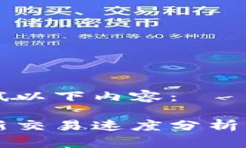 推荐你尝试以下内容：

狗狗币最新交易速度分析：快还是慢？