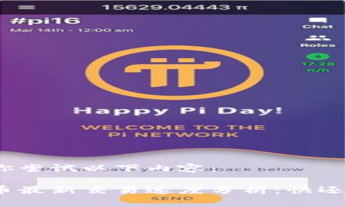 推荐你尝试以下内容：

狗狗币最新交易速度分析：快还是慢？