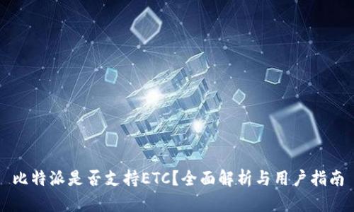 比特派是否支持ETC？全面解析与用户指南