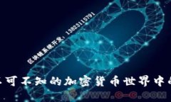 USDT：你不可不知的加密货币世界中的稳定货币