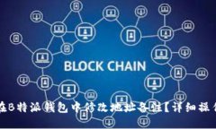 如何在B特派钱包中修改地址备注？详细操作指南