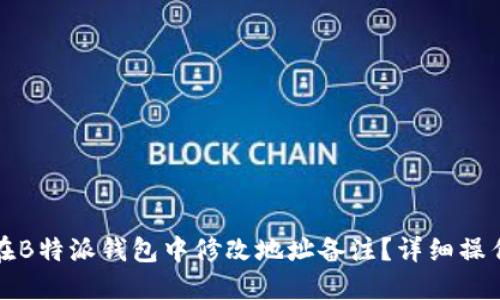 如何在B特派钱包中修改地址备注？详细操作指南