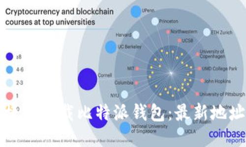 如何安全便捷地下载比特派钱包：最新地址与使用指南