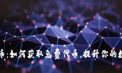 空投加密货币：如何获取免费代币，提升你的数