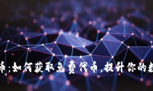 空投加密货币：如何获取免费代币，提升你的数字资产组合