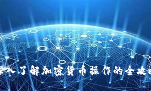 深入了解加密货币操作的全攻略