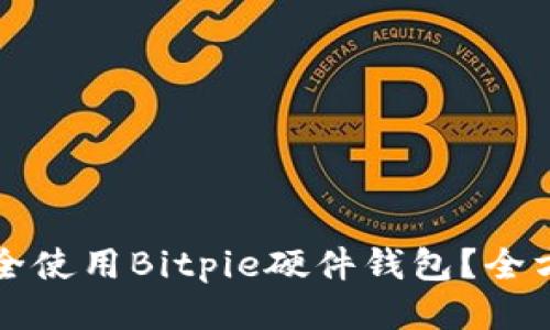 如何安全使用Bitpie硬件钱包？全方位指南