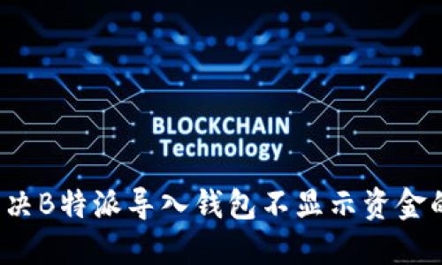 如何解决B特派导入钱包不显示资金的难题？