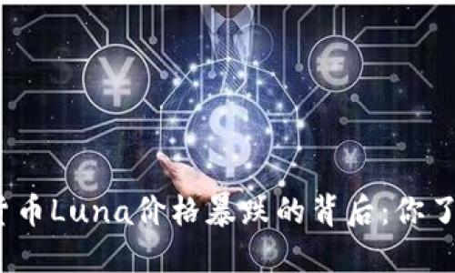 加密货币Luna价格暴跌的背后：你了解吗？