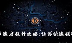 比特派提币速度提升攻略：让你快速提取数字资