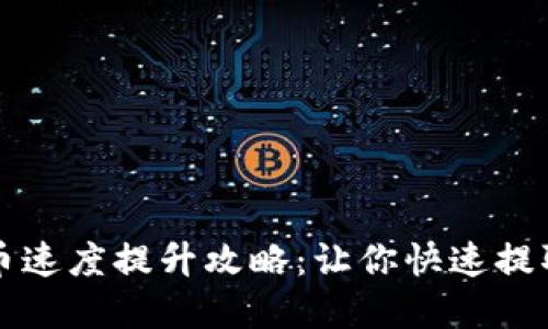比特派提币速度提升攻略：让你快速提取数字资产