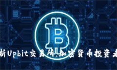 全面解析Upbit交易所：加密货币投资者的新宠