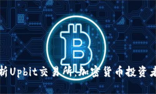 全面解析Upbit交易所：加密货币投资者的新宠