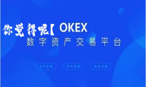   如何免费发布加密货币：逐步指南与实用技巧 / 
 guanjianci 加密货币, 免费发布, 区块链, 数字货币 /guanjianci 

引言
在数字资产迅速崛起的今天，越来越多的人希望能参与其中，试图创建和发布自己的加密货币。而对许多人来说，如何免费发布加密货币可能是一个棘手的问题。你是不是也这么认为？本文将详细介绍发布加密货币的步骤，帮助你理解这个过程，并在没有太多费用的前提下，让你的项目起步。

理解加密货币的基础
在深入具体步骤之前，首先我们要理解加密货币的基础知识。加密货币是一种基于区块链技术的数字资产，其价值通常通过供求关系、技术创新和用户群体的支持来决定。这意味着，在发布一款新的加密货币之前，你需要好好思考其目的、潜在的用户群体以及它如何能够解决实际问题。

第一步：设定目标
首先，你需要明确发布加密货币的目的。是为了筹集资金、支持某个项目，还是为了创建一种新的支付方式？设定明确的目标可以帮助你更好地规划后续的步骤。比如，你想建立一个社区来支持某个公益事业，这样在宣传时，就可以强调社区的重要性和影响力。

第二步：选定区块链平台
在选择发布你的加密货币的平台时，需考虑多种因素。以太坊、波场、Binance Smart Chain等都是流行的选择。以太坊具有强大的智能合约功能，而波场则在交易速度和费用方面表现出众。根据你的项目需求，选择最适合的平台。你是不是想过，区块链技术的不同选项会对你的加密货币成功与否产生巨大的影响吗？

第三步：创建加密货币的技术框架
创建加密货币的技术框架意味着你需要有一定的技术知识，或者需要找到懂技术的人。如果你自己有编程的背景，可以尝试使用现成的代码模板，比如以太坊的ERC-20标准，或是更简单的代币创建工具。对于非技术人员，市场上也有很多用户友好的平台，通过简单的点击和填写表单，就可以创建自己的代币。

第四步：确定代币经济模型
在发布加密货币之前，你必须设计好经济模型。你想要发行多少代币？代币的总量、分配方式、流通机制等都会影响到投资者的兴趣和持久的价值。让我们想象一下，如果你的代币没有明确的经济模型，投资者该如何相信其价值呢？

第五步：撰写白皮书
白皮书是关于你的加密货币的正式文档，它应该详细说明项目的目标、技术细节、经济模型以及团队成员。白皮书不仅可以增加投资者对项目的信任度，还有助于吸引潜在的合作伙伴。在撰写白皮书时，确保内容简洁而有力，避免过于复杂的术语，确保所有受众都能理解。你是否同意，清晰的沟通是吸引关注的关键？

第六步：营销与发布
一旦你完成了以上步骤，就可以开始你的加密货币的营销和发布工作。社交媒体、论坛（如Reddit、Telegram）、以及加密货币的专门网站都是良好的推广渠道。通过这些平台，营造话题性和参与感是非常重要的。例如，可以组织线上活动或者赠送一些代币来吸引用户参与。

第七步：持续更新与社区管理
发布完加密货币后，并不是任务的结束。相反，你需要持续关注市场动态，定期更新你的项目进展，并保持与社区的互动。在这个过程中，保持透明度与诚实非常重要，社区的信任感会直接影响项目的发展。你是否也注意到，很多成功的项目都是因为他们与社区保持良好的沟通？

结论
发布加密货币的过程看似复杂，但实际上，通过一系列明确的步骤是可以完成的。免费发布加密货币需要的不仅是技术，更是策略、沟通和持续的努力。希望这篇指南能够为希望踏入加密货币世界的您提供一定的启示与帮助。

小贴士与注意事项
在加密货币的世界中，安全是至关重要的。务必使用安全的钱包，不要分享私钥。此外，法律监管也是一个我们不得不考虑的因素，确保你的项目符合法律规定，避免后续的问题。

后记
随着加密货币逐步走入主流，发布自己的加密货币将变得更加普及。如果你有一个好的idea，不妨勇敢地实现它，未来的机会可能超乎你的想象。你觉得呢？

在这个数字世界中，创新和改变从未停止。希望通过本文的分享，能够激励你迈出第一步，开启你的加密货币之旅！