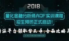 如何在B特派平台领取分叉币：全面攻略与注意事