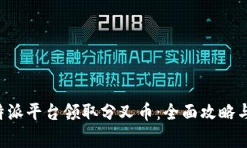 如何在B特派平台领取分叉币：全面攻略与注意事项