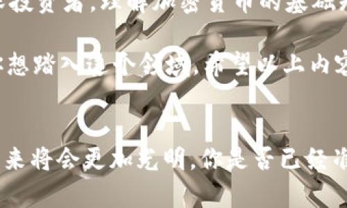 giaoti加密货币兑换的全面指南：如何高效、安全地进行数字资产交易/giaoti  
加密货币, 兑换, 数字资产, 交易平台/guanjianci  

引言
随着加密货币的迅猛发展，越来越多的人开始关注数字资产的投资与交易。想必你也听说过比特币、以太坊和其他各种虚拟货币。这些新兴的金融工具不仅吸引了技术狂热者，也引发了普通投资者的兴趣。那么，如何高效、安全地进行加密货币兑换？这个问题是许多人心中共同关注的焦点。

加密货币交易的基本概念
在深入讨论加密货币兑换之前，首先让我们简单回顾一下加密货币的定义。加密货币是一种使用密码学原理来确保交易安全和生成新单位的数字货币。例如，比特币是最早的加密货币，它的去中心化特点使其成为一种理想的价值存储与转移手段。

为什么选择加密货币兑换？
你是不是在想，为什么要进行加密货币兑换？这其中有几个原因。首先，加密货币的资产流动性很强。在不同的市场中，它们的价格波动带来了交易机会。其次，许多客户希望利用加密货币进行国际支付，省去传统银行的费用与时间。此外，加密货币还提供了分散化投资的机会，降低单一资产风险。

加密货币兑换的方式
加密货币兑换主要有两种方式：通过交易所交易和点对点(P2P)交易。交易所是指专门用于加密货币买卖的在线平台，用户可以使用法币或者其他加密货币进行交易。例如，Binance、Coinbase和Kraken等都是知名的加密货币交易所。

而P2P交易则是指用户之间直接交换加密货币。这种方式避免了中介平台的手续费，但也潜藏较大的风险，比如诈骗和交易不确定性。因此，对于初次接触加密货币的用户来说，交易所交易可能是更加安全和便利的选择。

选择合适的交易平台
在选择交易平台时，有几个因素需要考虑。用户友好的界面、交易手续费、支持的加密货币种类以及客户服务质量都是非常重要的考虑项。你曾经因为某个平台的复杂性而感到沮丧吗？选择一个简洁易用的平台，可以让你的交易体验大大提升。

如何进行加密货币兑换？
进行加密货币兑换的过程其实比较简单，但仍需注意一些细节。首先，你需要注册一个交易平台账户，并完成身份验证。然后，可以通过银行转账、信用卡或其他方式将法币充值到你的账户中。在你的账户中购买你想要的加密货币后，可以将其存储在钱包中，或者选择继续在平台上交易。

确保安全性
安全性是加密货币交易中最不可忽视的一点。你是不是也希望自己的资产得到充分保护？我们建议使用双重认证(2FA)来进一步加强账户安全。此外，不要将大量资产存放在交易所上，而是选择将它们转移到自己的硬件钱包中。

加密货币兑换的费用
在进行加密货币兑换时，你可能会遭遇各种费用，比如交易手续费、提现手续费等。在选择平台之前，一定要仔细阅读相关费用。此外，市场波动也可能导致你在兑换过程中损失一部分资产。如何才能减少这些隐性费用呢？选择透明度高、费用合理的交易所，可能是避免这些问题的一条捷径。

总结与展望
加密货币兑换为投资者和用户提供了一个富有潜力的交易渠道，但这同时也是一个风险与机遇并存的领域。无论你是新手还是资深投资者，理解加密货币的基础知识与交易方式，能够帮助你在这个数字资产的浪潮中把握机会。

在这个快速变化的市场中，我们必须不断学习，适应新的规则和工具。你相信将来的数字货币交易会变得更加便捷和安全吗？如果你想踏入这个领域，希望以上内容能够为你提供一些有用的见解。无论你选择哪种方式，都祝愿你的资产投资之路顺利与成功！

最后的思考
在这个信息科技飞速发展的时代，加密货币不是一种过时的投资选择。随着越来越多的人参与进来，我们有理由相信，加密货币的未来将会更加光明。你是否已经准备好采取行动，开始你的加密货币兑换旅程了呢？让我们一起期待未来精彩的发展吧！