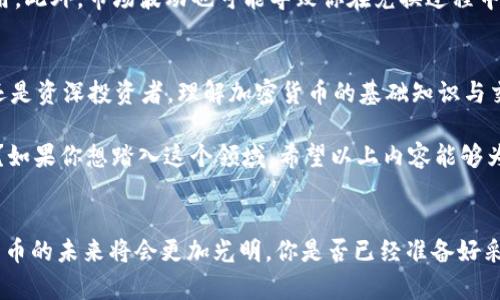 giaoti加密货币兑换的全面指南：如何高效、安全地进行数字资产交易/giaoti  
加密货币, 兑换, 数字资产, 交易平台/guanjianci  

引言
随着加密货币的迅猛发展，越来越多的人开始关注数字资产的投资与交易。想必你也听说过比特币、以太坊和其他各种虚拟货币。这些新兴的金融工具不仅吸引了技术狂热者，也引发了普通投资者的兴趣。那么，如何高效、安全地进行加密货币兑换？这个问题是许多人心中共同关注的焦点。

加密货币交易的基本概念
在深入讨论加密货币兑换之前，首先让我们简单回顾一下加密货币的定义。加密货币是一种使用密码学原理来确保交易安全和生成新单位的数字货币。例如，比特币是最早的加密货币，它的去中心化特点使其成为一种理想的价值存储与转移手段。

为什么选择加密货币兑换？
你是不是在想，为什么要进行加密货币兑换？这其中有几个原因。首先，加密货币的资产流动性很强。在不同的市场中，它们的价格波动带来了交易机会。其次，许多客户希望利用加密货币进行国际支付，省去传统银行的费用与时间。此外，加密货币还提供了分散化投资的机会，降低单一资产风险。

加密货币兑换的方式
加密货币兑换主要有两种方式：通过交易所交易和点对点(P2P)交易。交易所是指专门用于加密货币买卖的在线平台，用户可以使用法币或者其他加密货币进行交易。例如，Binance、Coinbase和Kraken等都是知名的加密货币交易所。

而P2P交易则是指用户之间直接交换加密货币。这种方式避免了中介平台的手续费，但也潜藏较大的风险，比如诈骗和交易不确定性。因此，对于初次接触加密货币的用户来说，交易所交易可能是更加安全和便利的选择。

选择合适的交易平台
在选择交易平台时，有几个因素需要考虑。用户友好的界面、交易手续费、支持的加密货币种类以及客户服务质量都是非常重要的考虑项。你曾经因为某个平台的复杂性而感到沮丧吗？选择一个简洁易用的平台，可以让你的交易体验大大提升。

如何进行加密货币兑换？
进行加密货币兑换的过程其实比较简单，但仍需注意一些细节。首先，你需要注册一个交易平台账户，并完成身份验证。然后，可以通过银行转账、信用卡或其他方式将法币充值到你的账户中。在你的账户中购买你想要的加密货币后，可以将其存储在钱包中，或者选择继续在平台上交易。

确保安全性
安全性是加密货币交易中最不可忽视的一点。你是不是也希望自己的资产得到充分保护？我们建议使用双重认证(2FA)来进一步加强账户安全。此外，不要将大量资产存放在交易所上，而是选择将它们转移到自己的硬件钱包中。

加密货币兑换的费用
在进行加密货币兑换时，你可能会遭遇各种费用，比如交易手续费、提现手续费等。在选择平台之前，一定要仔细阅读相关费用。此外，市场波动也可能导致你在兑换过程中损失一部分资产。如何才能减少这些隐性费用呢？选择透明度高、费用合理的交易所，可能是避免这些问题的一条捷径。

总结与展望
加密货币兑换为投资者和用户提供了一个富有潜力的交易渠道，但这同时也是一个风险与机遇并存的领域。无论你是新手还是资深投资者，理解加密货币的基础知识与交易方式，能够帮助你在这个数字资产的浪潮中把握机会。

在这个快速变化的市场中，我们必须不断学习，适应新的规则和工具。你相信将来的数字货币交易会变得更加便捷和安全吗？如果你想踏入这个领域，希望以上内容能够为你提供一些有用的见解。无论你选择哪种方式，都祝愿你的资产投资之路顺利与成功！

最后的思考
在这个信息科技飞速发展的时代，加密货币不是一种过时的投资选择。随着越来越多的人参与进来，我们有理由相信，加密货币的未来将会更加光明。你是否已经准备好采取行动，开始你的加密货币兑换旅程了呢？让我们一起期待未来精彩的发展吧！