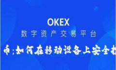 安卓加密货币：如何在移动设备上安全投资与交