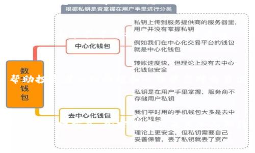 揭秘加密货币的奥秘：最值得阅读的书籍推荐
加密货币, 区块链, 投资, 书籍推荐/guanjianci

引言：加密货币世界的迷雾
在过去的十年中，加密货币经历了飞速的发展与变化。从比特币的诞生到以太坊、莱特币等各类新兴数字货币的出现，投资者和科技爱好者们似乎都被这波潮流所吸引。然而，你是否曾停下脚步，试图深入理解这个复杂的世界？如果你希望更全面地认识加密货币，阅读一些相关的书籍会是一个不错的选择。

加密货币书籍的重要性
在加密货币市场中，许多人往往是随着市场的波动而变动，但很少有人去了解这些背后的技术和理念。阅读书籍可以帮助你建立一个系统化的知识框架，让你在纷繁复杂的信息中找到清晰的方向。你是不是也曾因为各种信息的混乱而感到迷茫？

书籍推荐一：『数字黄金：比特币及其去中心化革命』
由尼尔·弗格森所著的《数字黄金》深入探讨了比特币的历史、用途以及其在经济中的地位。这本书不仅适合初学者，还能为经验丰富的投资者提供独到的见解。弗格森以生动的语言和细致的案例，让读者体会到比特币背后的故事。
在书中，波动性、投资心理、市场行为等概念都被清晰地呈现出来。这使得你在进行投资决策时，能够更好地理解市场背景和潜在风险。阅读这本书，你不禁要问自己：是否对比特币的未来有一种直觉？

书籍推荐二：『区块链革命：比特币底层技术如何改变世界』
如果你对加密货币的背后技术——区块链感兴趣，那么《区块链革命》绝对是一本不可或缺的书籍。作者唐·塔普斯科特和亚历克斯·塔普斯科特对区块链的基本概念进行了深入的分析，同时探讨了它将如何改变我们生活的各个方面。
书中不仅涉及到货币领域，还涵盖了医疗、教育、金融等多个领域的应用。当你了解到区块链的潜力时，是否也会感到自己身处于一个令人振奋的新世界？

书籍推荐三：『比特币白皮书：中本聪的信念与愿景』
中本聪在2008年发表的比特币白皮书，可以说是加密货币的基石。这篇论文虽然篇幅不长，但却蕴含了深厚的思想。对于想深入理解比特币及其设计理念的读者来说，这是一本必读之作。
在这篇白皮书中，中本聪提出了去中心化的设想，这一理念至今依然启迪着无数开发者和投资者。你是否也能在其中找到自己对去中心化理念的理解与认同？

书籍推荐四：『加密货币投资指南：如何在数字资产市场中获利』
市场上关于投资的书籍层出不穷，《加密货币投资指南》则为你提供了一些关于如何在复杂的市场中获利的实用建议。这本书强调了基本分析和技术分析相结合的重要性。
通过本书，你将学会如何评估各种加密货币的投资价值。面对迅速变化的市场，你有没有想过自己的投资策略是否需要调整？

书籍推荐五：『交易心理学：加密货币交易中的心理博弈』
加密货币投资不仅仅是对技术和市场的理解，投资者的心理状态也扮演着重要角色。《交易心理学》对此进行了深入的探讨。这本书帮助投资者识别情绪和心理状态对交易决策的影响。
了解自己的心理弱点，可以让你在波动的市场中保持冷静。你是否曾在情绪波动中做出过错误的决策？

结语：读书助力，成就更好的投资者
通过阅读这些书籍，你将不仅能够理解加密货币的基础知识，也会对市场的动态有更深入的认知。从中你可能会找到更合理的投资策略与思维方式。加密货币的未来令人期待，但只有不断学习和调整，才能在这个变化莫测的市场中立于不败之地。
总的来说，知识就是力量，在加密货币这个广阔的领域中，提升自身的素养与见识无疑是明智的选择。那么，你准备好开始这趟知识之旅了吗？
