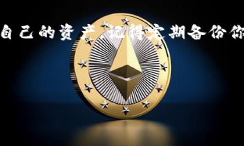   XRP转入B特派钱包的详细指南与注意事项 / 

 guanjianci XRP, B特派钱包, 加密货币转账, 钱包安全 /guanjianci 

什么是XRP？
XRP，这种由Ripple Labs开发的数字货币，近年来在加密货币市场上引起了广泛的关注。作为一种快速且廉价的跨境支付解决方案，XRP被越来越多的人接受和使用。你是不是也在寻找提升金融交易效率的新方法？如果是，那么XRP可能是一个不错的选择。

什么是B特派钱包？
B特派钱包是一个为用户提供安全、便捷的加密货币存储和管理的平台。这款钱包不仅支持多种主流加密货币的存储，还提供了用户友好的界面和强大的安全保障。想象一下，将自己的数字资产安全管理在一个方便的地方，是不是让你倍感安心？

为什么要将XRP转入B特派钱包？
将XRP转入B特派钱包的好处多多。首先，B特派钱包提供了高水平的安全性，保护用户的资产免受黑客攻击和其他潜在风险。其次，这款钱包的转账速度快，手续费低，是交易的理想选择。此外，B特派钱包的用户体验设计良好，让即便是新手也能轻松上手。

如何将XRP转入B特派钱包？
接下来，我们将详细介绍如何将XRP转入B特派钱包。这个过程其实并不复杂，只需按以下步骤操作即可：

h4步骤一：下载并注册B特派钱包/h4
首先，你需要在你的移动设备上下载并安装B特派钱包应用。无论你是使用安卓还是iOS设备，B特派钱包都可以在相应的应用商店中找到。安装完成后，打开应用并按照提示完成注册。你是否曾担心过在多个平台中管理自己的资产？B特派钱包可以帮你轻松解决这个问题。

h4步骤二：设置钱包安全/h4
在注册完成后，应该及时设置钱包的安全措施。你可以选择设置密码、开启双因素认证等。这些安全措施可以在一定程度上保护你的资产，防止未经授权的访问。你是不是也觉得，安全性应该是数字资产管理的首要考虑因素呢？

h4步骤三：获取你的XRP地址/h4
在B特派钱包中，找到XRP的接收功能，点击后便可以获取到你的XRP地址。这是一个独特的字符串，类似于银行账号。确保你复制了完整的地址，因为任何错误都会导致资金转移失败。难道你不觉得，准确性在数字货币转账中是至关重要的吗？

h4步骤四：从交易所提取XRP/h4
如果你已经在其他交易所（如Binance、Huobi等）购买了XRP，接下来需要将这些XRP提取到B特派钱包。在交易所中找到“提取”或“提现”功能，粘贴你在B特派钱包中获取的XRP地址，输入要提取的金额，然后确认交易。这时可能会要求你进行身份验证，保护你的资金安全。这一过程是不是听起来有些简单，然而却是保证资金安全的重要环节呢？

h4步骤五：确认交易/h4
提取请求提交后，你可以在B特派钱包中查看交易记录，经过一定时间（通常取决于区块链网络的拥堵情况），XRP会成功转入你的B特派钱包。你可以在钱包的余额页面看到更新的XRP数量。这一刻的愉悦感，是不是让你感到一切操作都是值得的呢？

总结与注意事项
将XRP转入B特派钱包其实是一个简单的过程，只需按照上述步骤操作即可。然而，在进行任何转账之前，请确保自己了解相关的安全知识，以最大限度地保护自己的资产。记得定期备份你的钱包信息，并避免在公共网络中进行操作。你会发现，良好的安全习惯可以让你在加密资产的世界里更加从容不迫。

无论你是加密货币的老手还是新手，掌握正确的操作流程和安全知识，是非常必要的。未来的金融世界正在向数字化转型，你准备好迎接这场变革了吗？

以上就是关于如何将XRP转入B特派钱包的详细指南，希望对你有所帮助！如果你有任何问题或者想法，欢迎在评论区分享哦。