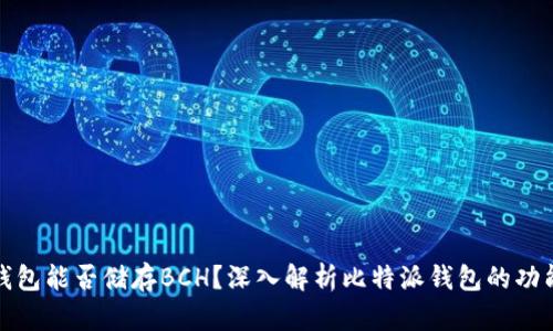 比特派钱包能否储存BCH？深入解析比特派钱包的功能与优势