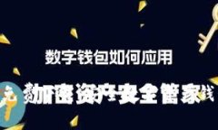 Bitpie安卓版免费下载：安全数字资产钱包的最佳