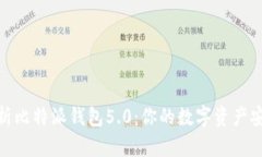 全面解析比特派钱包5.0：你的数字资产安全之选