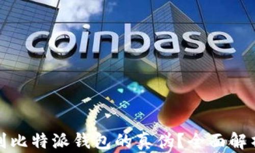 
如何辨别比特派钱包的真伪？全面解析与图解