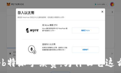   
揭秘b特派手续费：为什么它这么高？