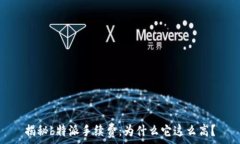   揭秘b特派手续费：为什么它这么高？