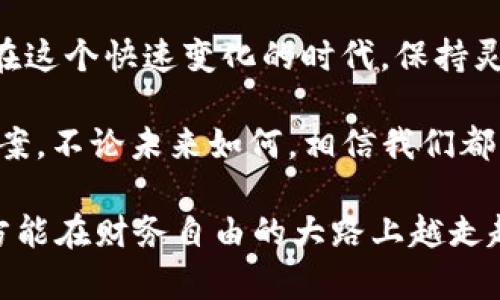 黄金和加密货币：未来财富的双重保障

黄金，加密货币，投资，资产配置/guanjianci

黄金的魅力：为何它历久弥新

黄金，自古以来一直是财富的象征。在人类历史长河中，它不仅在经济中扮演了核心角色，还在文化和社会中占据着重要地位。你可曾想过，为何黄金的价值始终坚挺？这与它的稀缺性、物理特性和人类的心理预期密不可分。

首先，黄金是一种稀有且难以开采的资源。全球的黄金储量有限，加之开采成本高昂，使得黄金成为一种相对稳固的投资选择。此外，黄金具有优良的物理特性，比如抗氧化性和耐腐蚀性，使其可以长时间保存。相比之下，许多其他资产在时间的推移中可能会贬值，而黄金却能保持其原始的价值。

加密货币：数字时代的新贵

随着科技的快速发展，加密货币的出现为投资和交易带来了全新的选择。你是否能想象，一个没有中央控制的货币系统能够如何改变经济格局？比特币、以太坊等加密货币吸引了全球数百万投资者的关注，它们似乎在迅速崛起，成为了一种新兴的资产类型。

加密货币的最大特点便是它的去中心化特性。与传统货币不同，加密货币不依赖于中央银行或政府的干预，这使得它们更加透明和安全。此外，加密货币利用区块链技术，每一笔交易都被记录在一个公共的账本上，极大地提高了安全性。这种创新的技术也给许多投资者带来了新的机遇，你是否考虑过将它放入你的投资组合中呢？

黄金与加密货币的对比：各自的优势和挑战

在投资的世界里，黄金与加密货币各有千秋。黄金作为传统的安全资产，适合在经济不确定的时期购买，而加密货币则可以为投资者提供更高的收益潜力，但同时也伴随着更大的风险。你更看好哪一个呢？

在经济危机或者通货膨胀的时期，黄金往往被视为避险资产，历史上许多投资者在市场动荡时转向黄金，以保护他们的财富。相反，加密货币在短期内经常出现剧烈的波动，一旦市场情绪转向，投资者可能面临重大的损失。因此，黄金与加密货币在风险和收益间的平衡，是每位投资者都需要思考的问题。

资产配置：如何将黄金和加密货币结合起来

在现代投资中，适当的资产配置是实现财务目标的关键。你是否知道，适当地将黄金和加密货币结合起来可以帮助你缓解总体投资风险并增加收益？这样的一种策略正受到越来越多投资者的青睐。

例如，对于风险承受能力较低的投资者来说，黄金可以作为稳固的基础资产，而在此基础上，根据个人的风险偏好逐渐添加加密货币作为增强收益的工具。相对于单一的投资策略，这种多样化的投资组合往往能够在市场波动中保持稳定，同时也抓住了加密货币带来的潜在上涨机会。

未来的趋势：黄金和加密货币的结合

在未来的投资环境中，黄金与加密货币的结合将如何演变？许多人开始探索二者的交集，例如以黄金为担保的数字货币。这样的创新为投资者提供了更安全、快速的交易方式，同时又保持了黄金的价值稳定性。这是否给你带来了新的投资灵感呢？

随着越来越多的金融科技公司进入市场，利用区块链技术进行黄金交易也越来越普及。投资者可以更方便地进行黄金交易，而不仅仅依赖于传统的货币系统。这一趋势将可能在未来改变我们对资产的理解和投资方式。

总结：选择适合自己的投资策略

无论你选择黄金还是加密货币，最重要的是了解每种资产的特性以及它们的潜在风险和收益。对你来说，哪一种更符合你的投资理念和个人需求呢？在这个快速变化的时代，保持灵活的投资思维、定期评估和调整资产配置，将是实现财富增长的关键。

总之，无论是黄金还是加密货币，都承载着各自独特的历史与文化，吸引着不同类型的投资者。希望在你的投资之路上，能找到适合自己的财富保障方案。不论未来如何，相信我们都有能力将自己的资产配置得当，实现财富的稳步增长。

你是不是也觉得，在这个充满变化的世界中，找到一个既安全又有潜力的投资方式是至关重要的？无论选择哪种资产，都需保持理性、谨慎评估风险，方能在财务自由的大路上越走越稳。