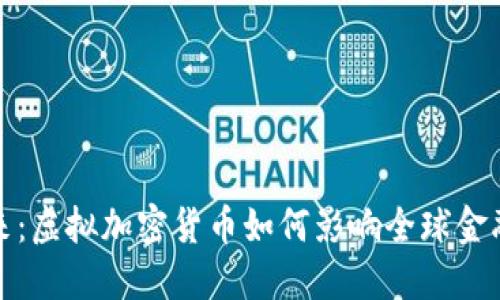 比特币的未来：虚拟加密货币如何影响全球金融市场的走势