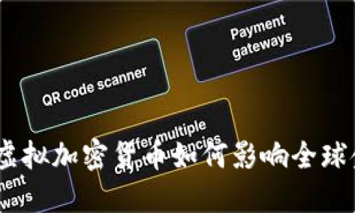 比特币的未来：虚拟加密货币如何影响全球金融市场的走势