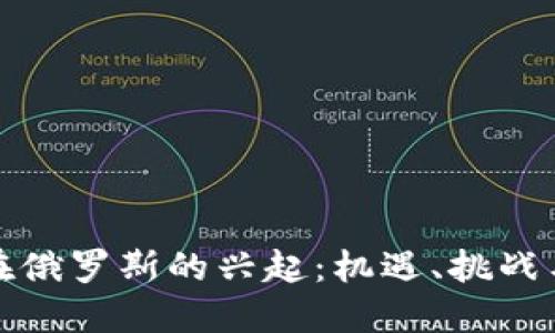 加密货币在俄罗斯的兴起：机遇、挑战与未来发展