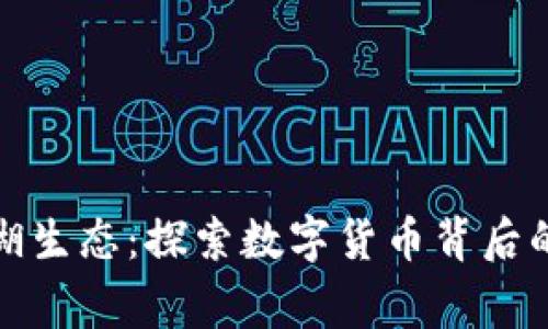 加密货币江湖生态：探索数字货币背后的故事与未来