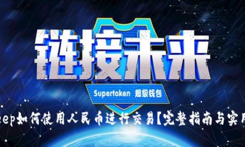 Bitkeep如何使用人民币进行交易？完整指南与实用技巧