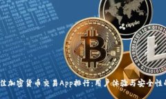 2023年最佳加密货币交易App排行：用户体验与安全