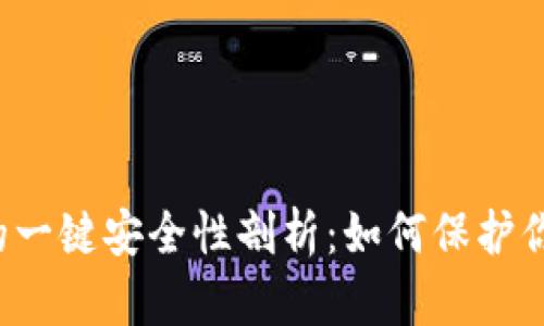 比特派钱包的一键安全性剖析：如何保护你的数字资产？