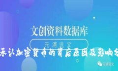 不承认加密货币的背后原因及影响分析
