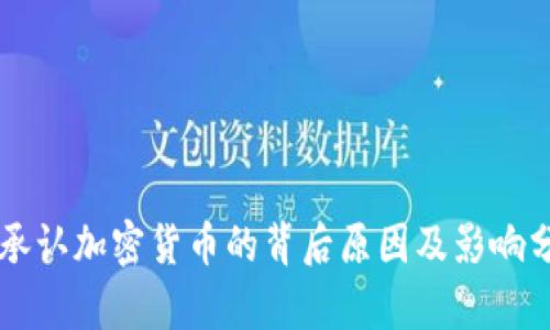 不承认加密货币的背后原因及影响分析