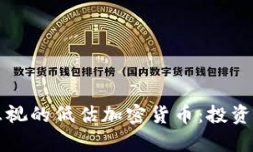 你不能忽视的低估加密货币：投资潜力解析