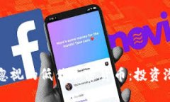 你不能忽视的低估加密货币：投资潜力解析