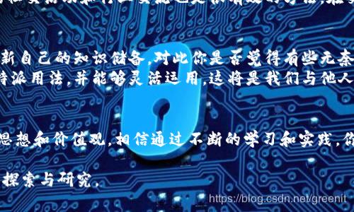 特派用法一般是指在某些特定情况下或特定语境下的用法，可能与日常用法有所不同。在这里，我将为您详细介绍这一概念及其相关内容，并讨论其在不同语境下的适用性和表现形式。

什么是特派用法
特派用法通常涉及一些特定的规则或模式，通常在某个行业、领域或文化背景中应用。它可能与某些专业术语、行业规范或地方习惯相关。在语言运用中，特派的用法有时会表现出独特的语法、词汇或句式结构，因此对于学习者而言，有必要掌握这些特定用法，以便于顺利交流。

特派用法的典型例子
在中文中，特派用法可以体现在动词的使用、成语的转化以及修辞手法的运用等方面。例如，在新闻报道中，常常会使用“特派记者”一词。特派记者是指被派遣到特定地点进行报道的记者。你是不是也觉得，特派记者的角色在传达信息时显得至关重要？ 
这些特派用法不仅丰富了语言的表达方式，还在一定程度上反映了文化的多样性。不同行业或地区的特派用法，往往承载着不同的文化价值观和社会背景。

特派用法在不同领域的应用
特派用法的影响遍及各个领域，包括但不限于法律、医学、科技和日常生活等。在法律领域，某些法律术语的特派用法可能会影响案件的判决。因此，法律工作者需要熟悉这些专用语言，以便在工作中得到最佳效果。在医学领域，药物的特派用法可能决定了治疗方案的效果。既然专业人员需要如此明确的理解，那么普通人在日常交流中是不是也应该有所了解呢？

如何掌握特派用法
掌握特派用法的关键在于多读多练，通过各种渠道获取信息。例如，可以通过互联网、专业书籍和行业报告等来源，了解不同领域的特派用法。同时，参与相关的社交活动和行业交流也是很有效的方法。在交流中，可以和专业人士探讨，获取第一手的使用经验和见解。

特派用法的挑战与展望
尽管掌握特派用法十分重要，但它也面临着一些挑战。例如，随着社会的发展和语言的演变，一些特派用法可能会逐渐变化，甚至消失，这就需要学习者不断更新自己的知识储备。对此你是否觉得有些无奈？
在未来，我们可以预见，特派用法将在更加开放和多元的文化交流中发挥更加重要的作用。无论我们身处何地，语言的魅力都在于它的灵活性和包容性。了解特派用法，并能够灵活运用，这将是我们与他人顺畅沟通、理解彼此的重要桥梁。

总结
特派用法是我们学习语言和文化时不可忽视的重要部分。通过深入理解和掌握特派用法，我们能够更有效地进行交流，也能更深入地理解不同文化背景下的思想和价值观。相信通过不断的学习和实践，你也能够在这一领域中游刃有余，享受语言带来的乐趣和便利。

希望这些内容能够帮助您更好地理解“特派用法”，并为您在相关领域的学习提供支持和指导。无论是在哪个领域，特派用法都具有独特的价值，值得我们深入探索与研究。