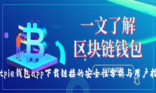 Bitpie钱包app下载链接的安全性分析与用户指南