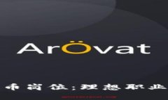 探索加密货币岗位：理想职业的未来之路