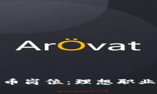 探索加密货币岗位：理想职业的未来之路