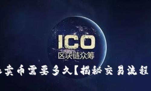 比特派卖币需要多久？揭秘交易流程与时间