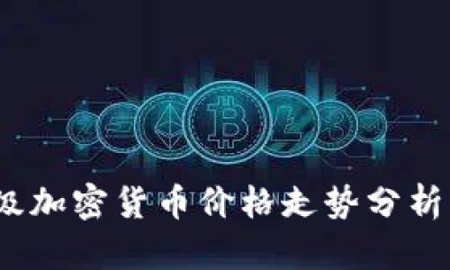 2023年顶级加密货币价格走势分析与未来预测